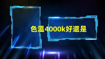 色溫4000k好還是6500k汽車 色溫4000k好還是6500k遙控器怎么設置